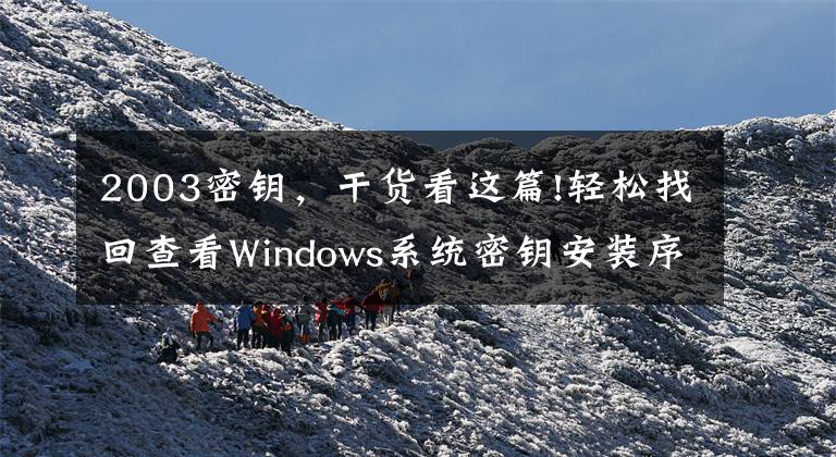 2003密钥，干货看这篇!轻松找回查看Windows系统密钥安装序列号的软件（支持Office/VS等）