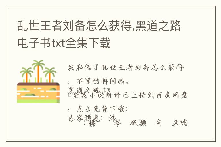 乱世王者刘备怎么获得,黑道之路电子书txt全集下载文章配图