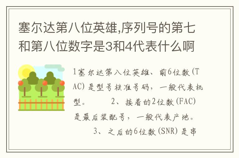塞尔达第八位英雄,序列号的第七和第八位数字是3和4代表什么啊？文章配图