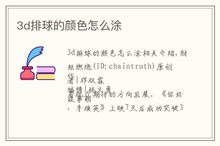 3d排球的颜色怎么涂文章配图