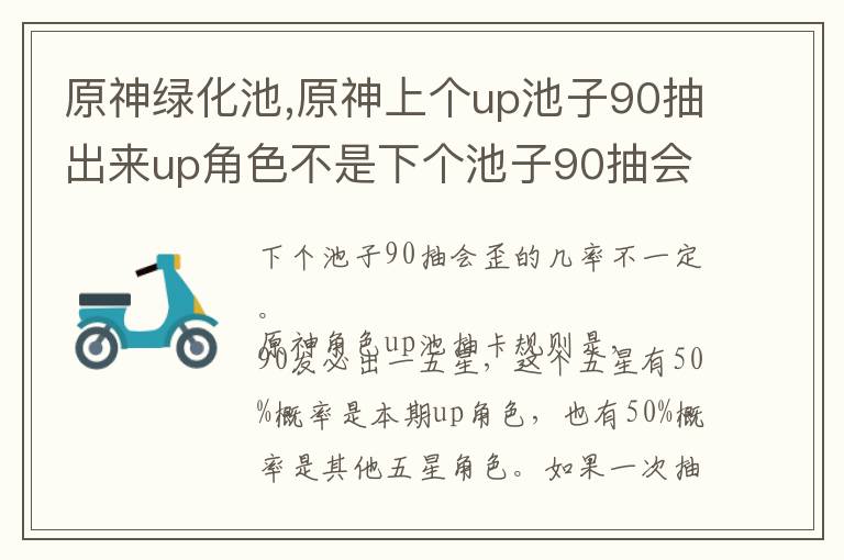 原神绿化池,原神上个up池子90抽出来up角色不是下个池子90抽会歪吗？文章配图