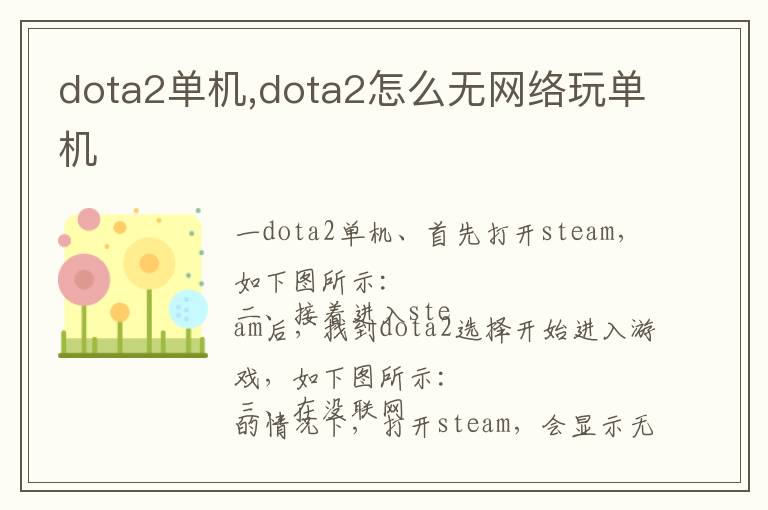 dota2单机,dota2怎么无网络玩单机文章配图