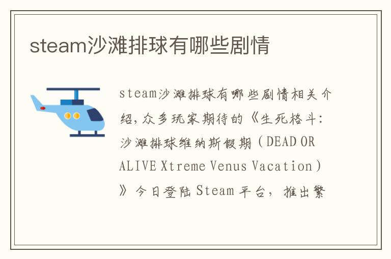 steam沙滩排球有哪些剧情