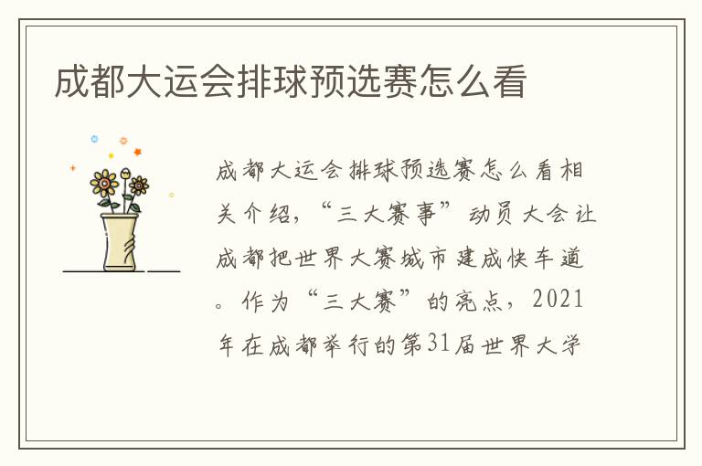 成都大运会排球预选赛怎么看文章配图