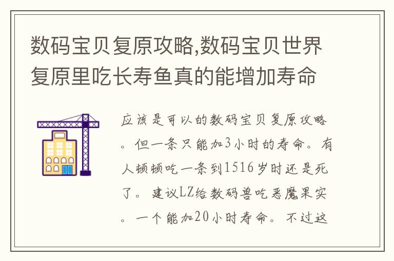 数码宝贝复原攻略,数码宝贝世界复原里吃长寿鱼真的能增加寿命吗？说具体点，谢谢？文章配图