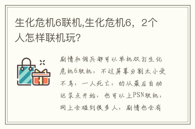 生化危机6联机,生化危机6，2个人怎样联机玩？文章配图