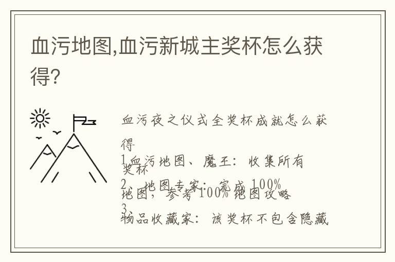 血污地图,血污新城主奖杯怎么获得？文章配图