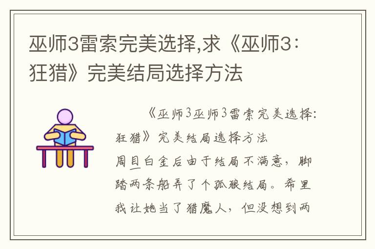 巫师3雷索完美选择,求《巫师3：狂猎》完美结局选择方法文章配图