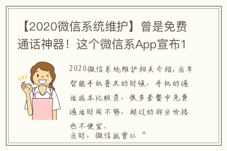 【2020微信系统维护】曾是免费通话神器！这个微信系App宣布10月22日下架