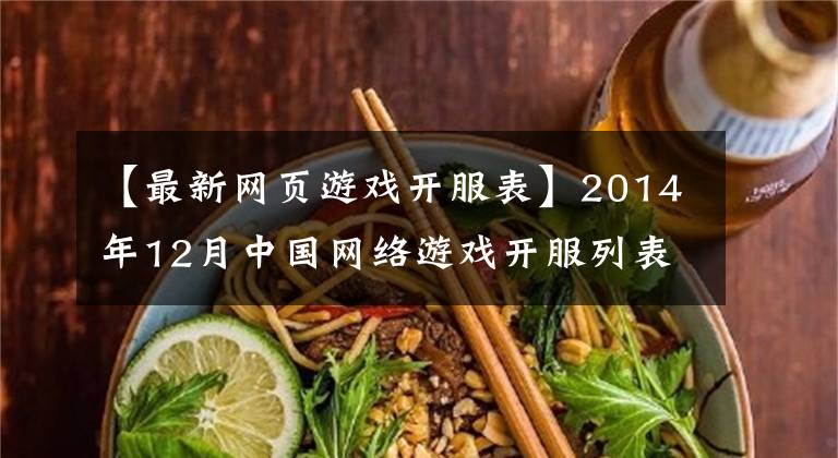 【最新网页游戏开服表】2014年12月中国网络游戏开服列表