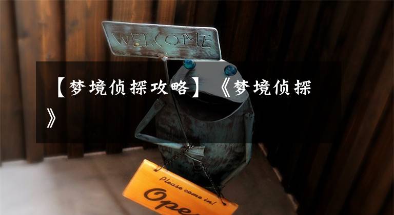 【梦境侦探攻略】《梦境侦探》文章配图