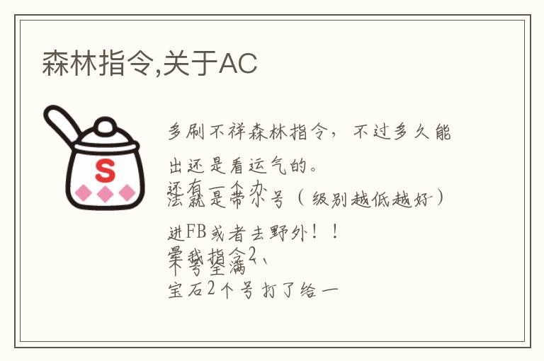 森林指令,关于AC文章配图