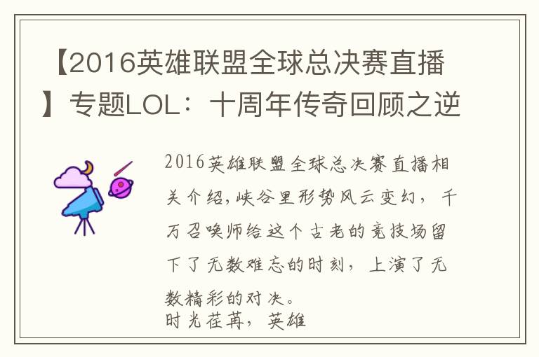 【2016英雄联盟全球总决赛直播】专题LOL：十周年传奇回顾之逆转时刻：WE掉线五杀、OMG五十血逆转文章配图