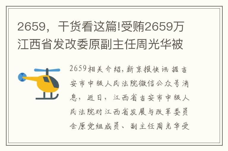 2659，干货看这篇!受贿2659万 江西省发改委原副主任周光华被判11年半