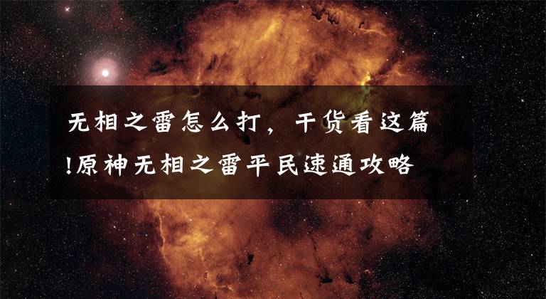 无相之雷怎么打，干货看这篇!原神无相之雷平民速通攻略 没有五星角色也能轻松拿下