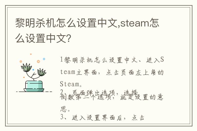 黎明杀机怎么设置中文,steam怎么设置中文？文章配图