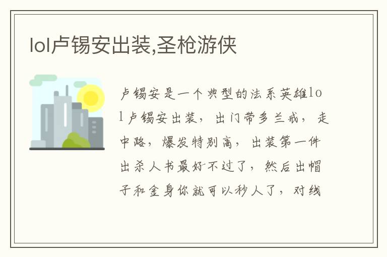 lol卢锡安出装,圣枪游侠文章配图