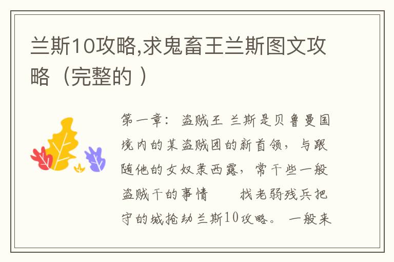 兰斯10攻略,求鬼畜王兰斯图文攻略（完整的 ）文章配图