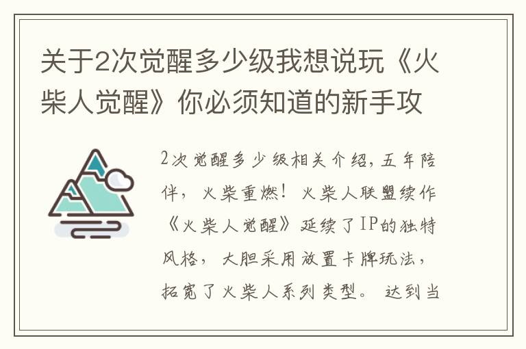 关于2次觉醒多少级我想说玩《火柴人觉醒》你必须知道的新手攻略文章配图