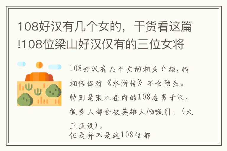 108好汉有几个女的，干货看这篇!108位梁山好汉仅有的三位女将，个个貌美如花，两人惨死一人善终文章配图