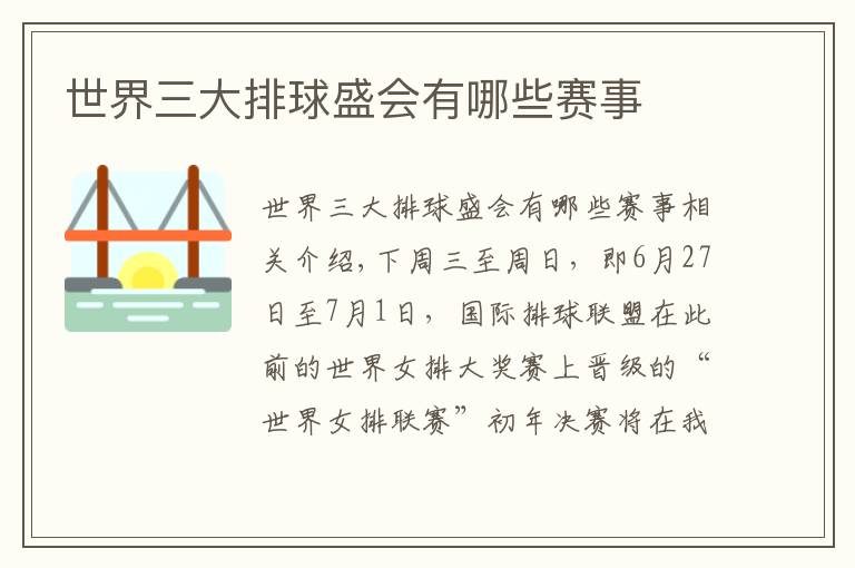 世界三大排球盛会有哪些赛事文章配图