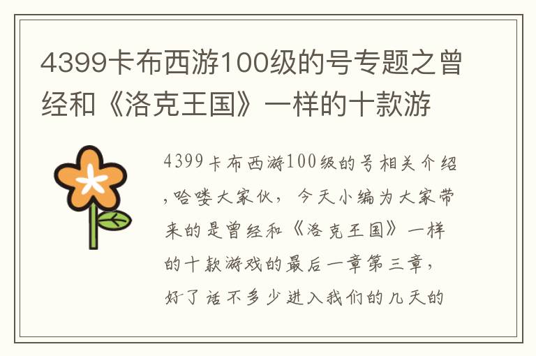 4399卡布西游100级的号专题之曾经和《洛克王国》一样的十款游戏的最后一章第三章文章配图