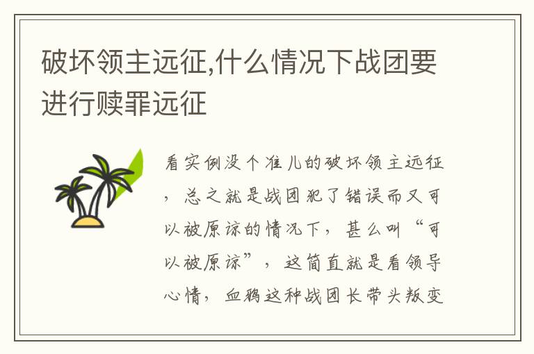 破坏领主远征,什么情况下战团要进行赎罪远征文章配图