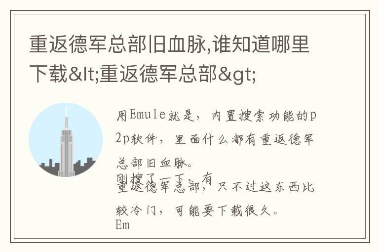 重返德军总部旧血脉,谁知道哪里下载<重返德军总部>文章配图