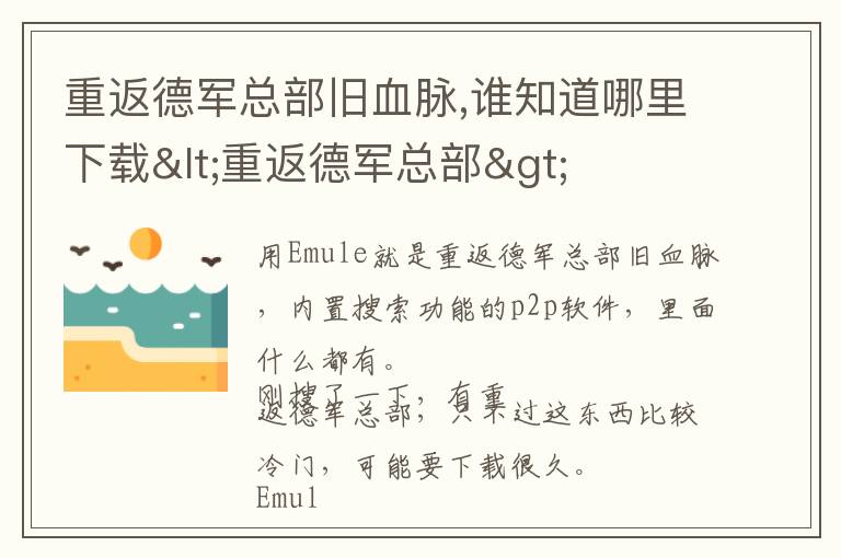 重返德军总部旧血脉,谁知道哪里下载<重返德军总部>文章配图