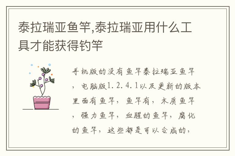 泰拉瑞亚鱼竿,泰拉瑞亚用什么工具才能获得钓竿文章配图