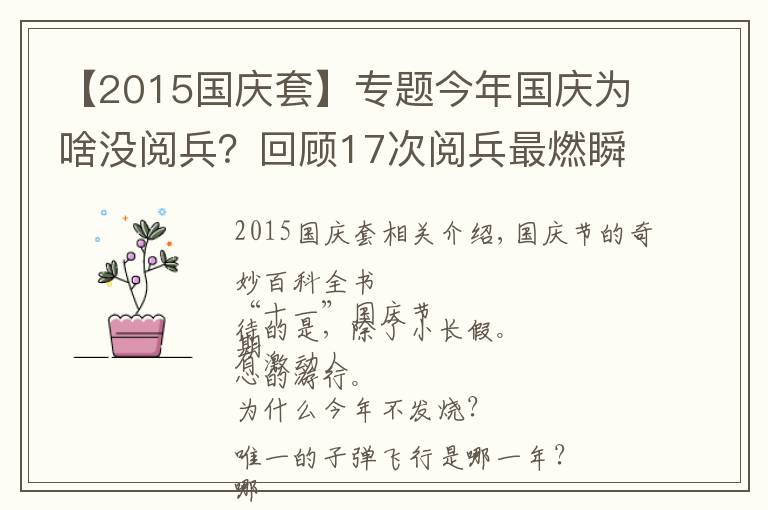 【2015国庆套】专题今年国庆为啥没阅兵？回顾17次阅兵最燃瞬间，看完心潮澎湃文章配图