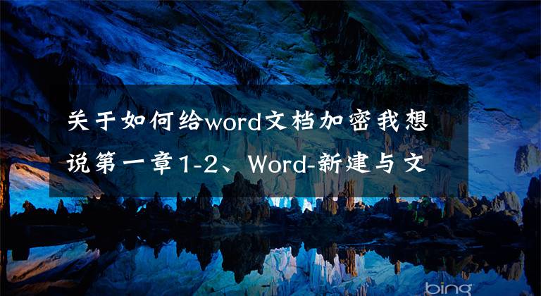 关于如何给word文档加密我想说第一章1-2、Word-新建与文档加密处理