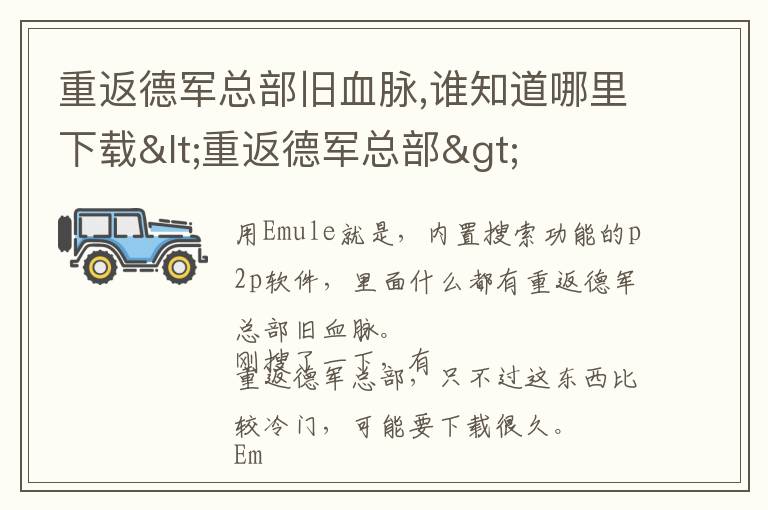 重返德军总部旧血脉,谁知道哪里下载<重返德军总部>文章配图