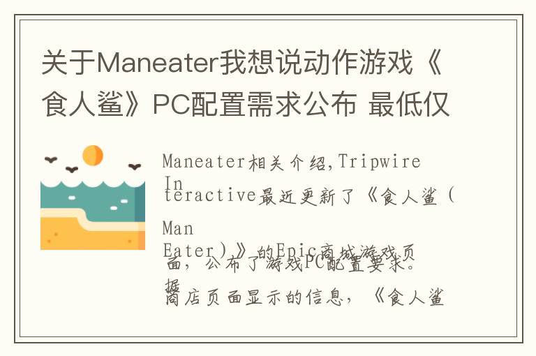 关于Maneater我想说动作游戏《食人鲨》PC配置需求公布 最低仅需核显即可文章配图