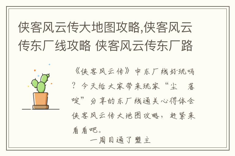 侠客风云传大地图攻略,侠客风云传东厂线攻略 侠客风云传东厂路线怎么走文章配图