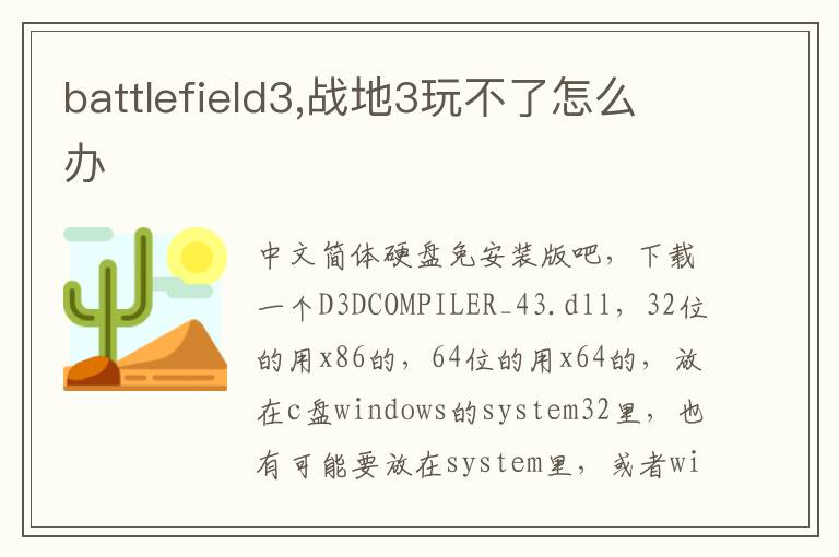 battlefield3,战地3玩不了怎么办文章配图