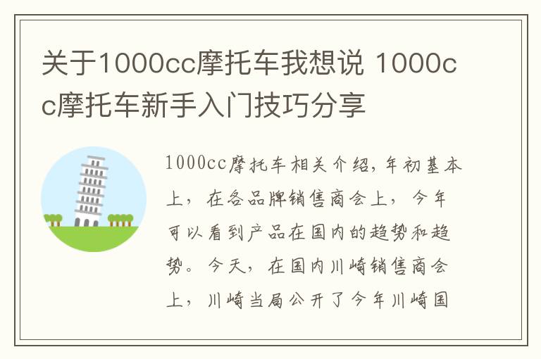 关于1000cc摩托车我想说 1000cc摩托车新手入门技巧分享文章配图