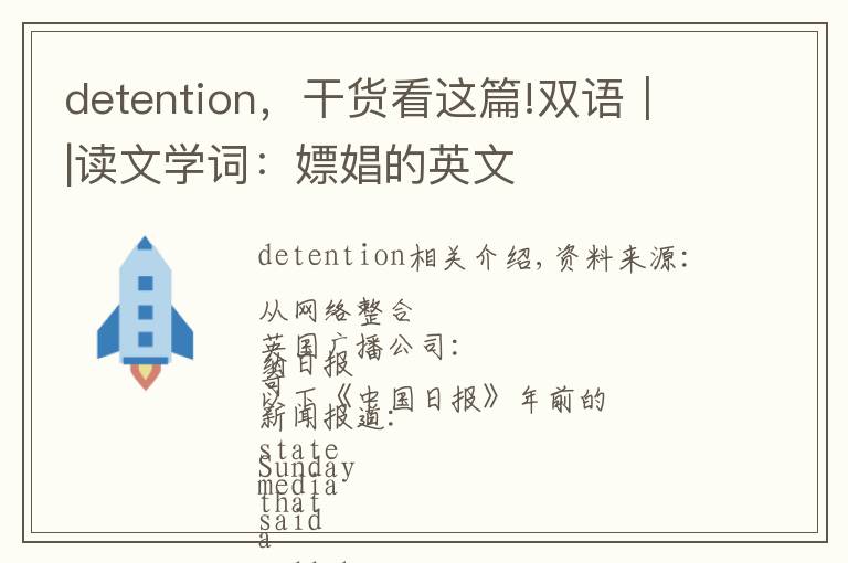 detention，干货看这篇!双语｜|读文学词：嫖娼的英文
