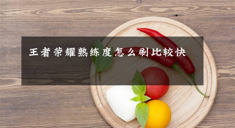 王者荣耀熟练度怎么刷比较快文章配图