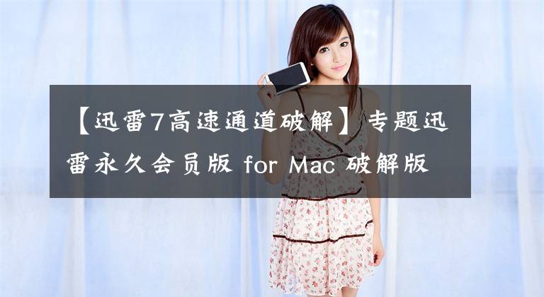 【迅雷7高速通道破解】专题迅雷永久会员版 for Mac 破解版 免费使用会员离线加速功能