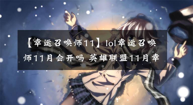 【幸运召唤师11】lol幸运召唤师11月会开吗 英雄联盟11月幸运召唤师时间预测