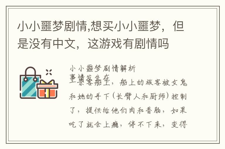 小小噩梦剧情,想买小小噩梦，但是没有中文，这游戏有剧情吗文章配图