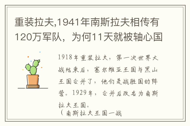 重装拉夫,1941年南斯拉夫相传有120万军队，为何11天就被轴心国击败？文章配图