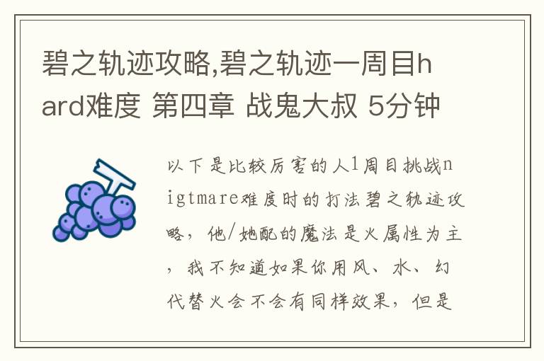 碧之轨迹攻略,碧之轨迹一周目hard难度 第四章 战鬼大叔 5分钟怎么打 罗爷回避已堆到95，当肉应该没问题 问题在于输出要怎么弄，一个s技打在鬼叔身上1000血都掉不了... 猫萝可以配出水和幻2种文章配图