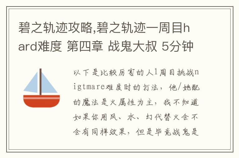 碧之轨迹攻略,碧之轨迹一周目hard难度 第四章 战鬼大叔 5分钟怎么打 罗爷回避已堆到95，当肉应该没问题 问题在于输出要怎么弄，一个s技打在鬼叔身上1000血都掉不了... 猫萝可以配出水和幻2种文章配图
