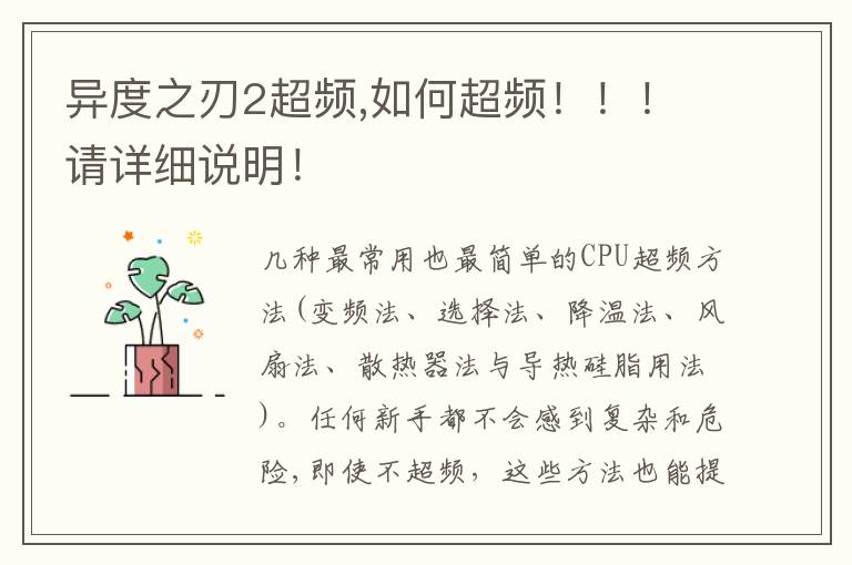 异度之刃2超频,如何超频！！！请详细说明！文章配图