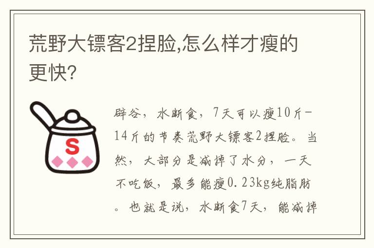 荒野大镖客2捏脸,怎么样才瘦的更快？文章配图