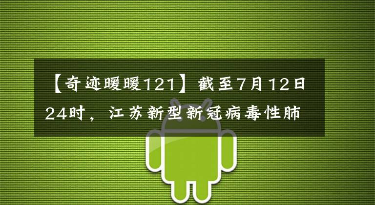 【奇迹暖暖121】截至7月12日24时，江苏新型新冠病毒性肺炎疫情最新情况