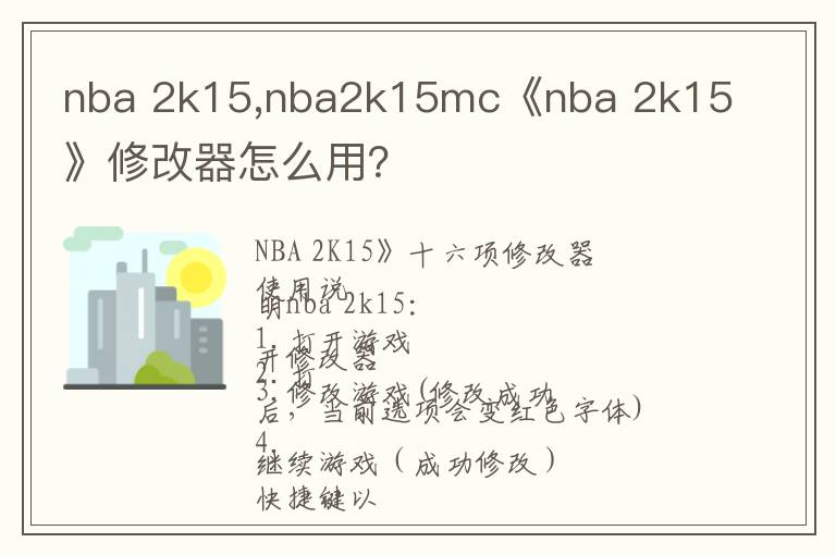 nba 2k15,nba2k15mc《nba 2k15》修改器怎么用？文章配图