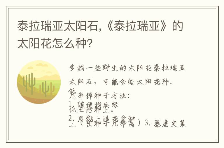 泰拉瑞亚太阳石,《泰拉瑞亚》的太阳花怎么种？文章配图